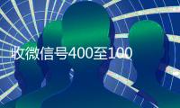 收微信号400至1000一个（回收淘宝号200元）