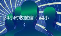 24小时收微信（24小时收微信号秒结账）